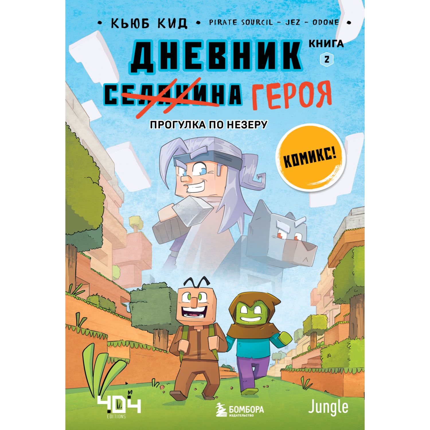 Книга Эксмо Дневник героя Прогулка по Незеру Книга 2 - фото 1