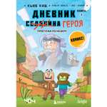 Книга Эксмо Дневник героя Прогулка по Незеру Книга 2