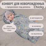 Конверт на выписку Чудо-Чадо теплый флисовый «Chicky» серый сердечки