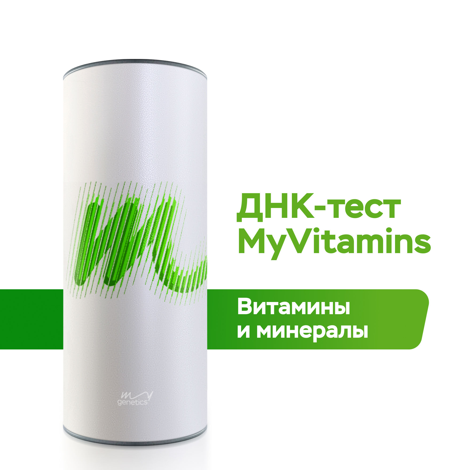 ДНК-тест MyGenetics MyVitamins - фото 1