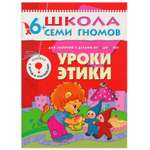 Книга МОЗАИКА kids ШСГ 7-й год обучения Уроки этики