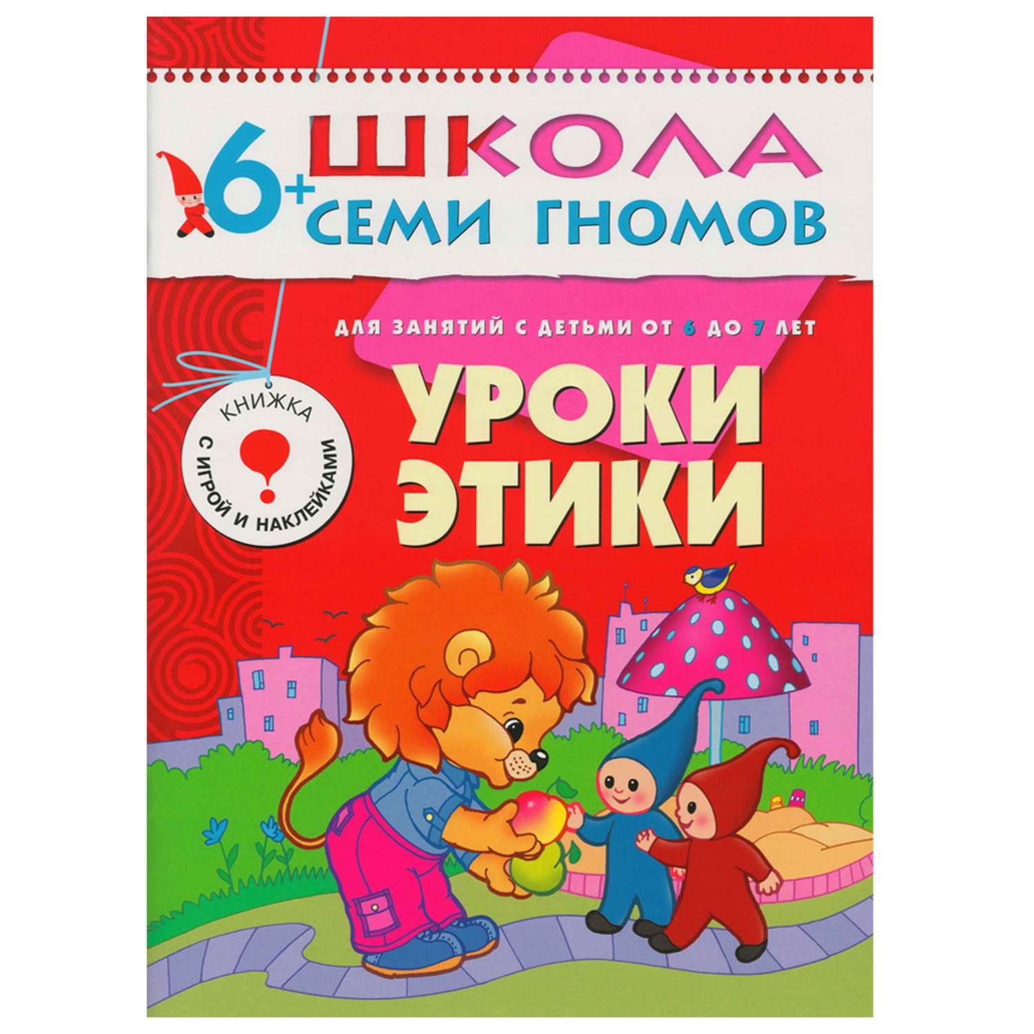 Книга МОЗАИКА kids ШСГ 7-й год обучения Уроки этики - фото 1