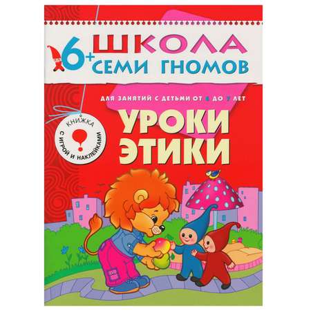 Книга МОЗАИКА kids ШСГ 7-й год обучения Уроки этики