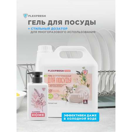 Средство для мытья посуды Flexfresh фруктов и игрушек гель антибактериальный с ароматом белого чая с дозатором 3л