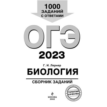 Книга Эксмо ОГЭ 2023 Биология Сборник заданий
