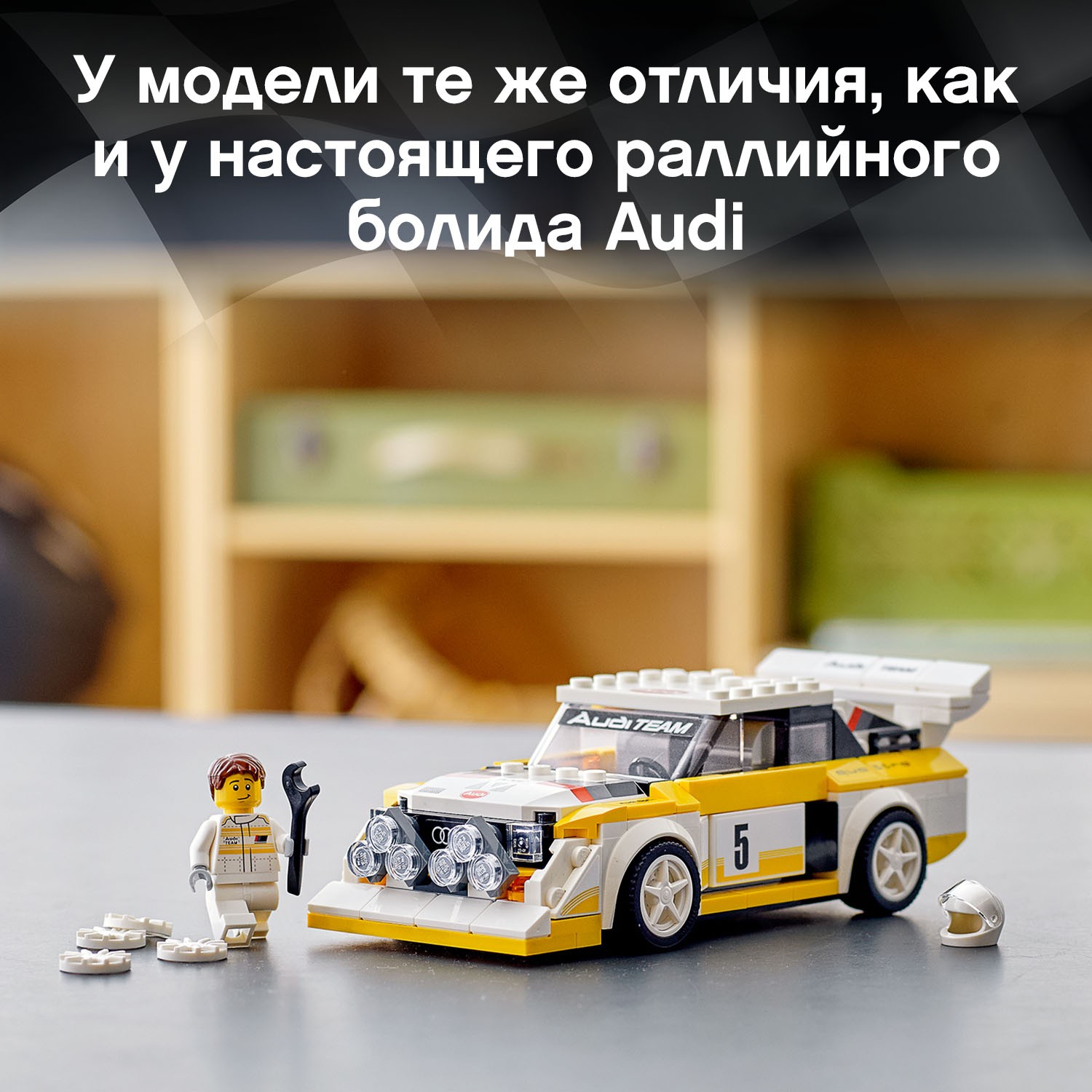 Конструктор LEGO Speed Champions 1985 Audi Sport quattro S1 76897 - фото 6