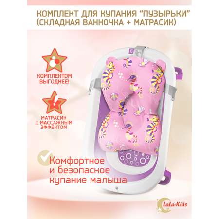 Ванночка для купания LaLa-Kids новорожденных складная с матрасиком