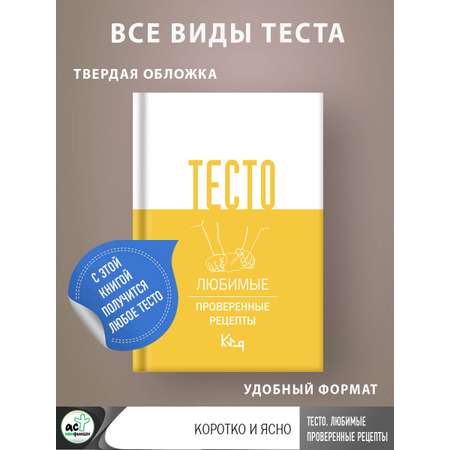 Книга АСТ Тесто Любимые проверенные рецепты