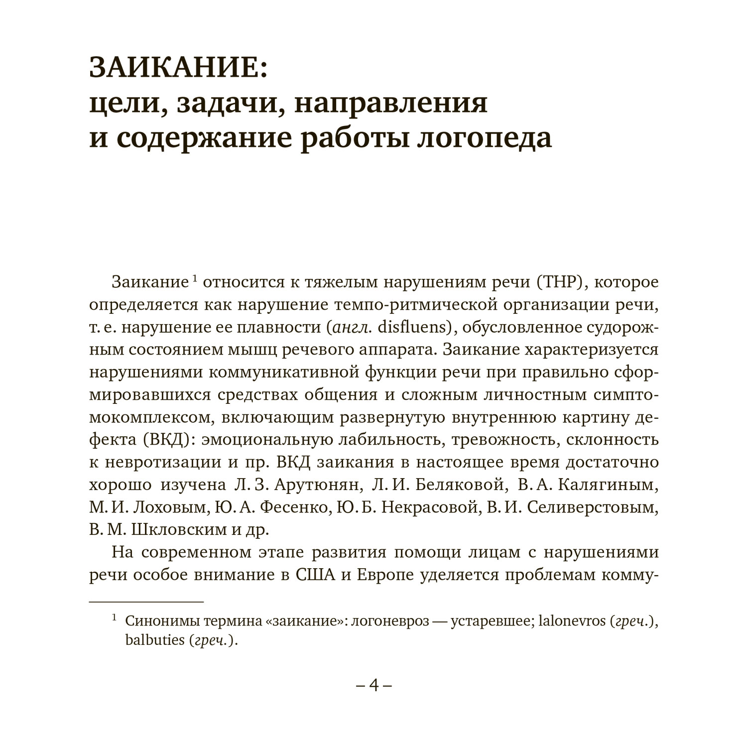 Книга Издательство КАРО Заикание. Игры и игровые упражнения для работы с дошкольниками - фото 2