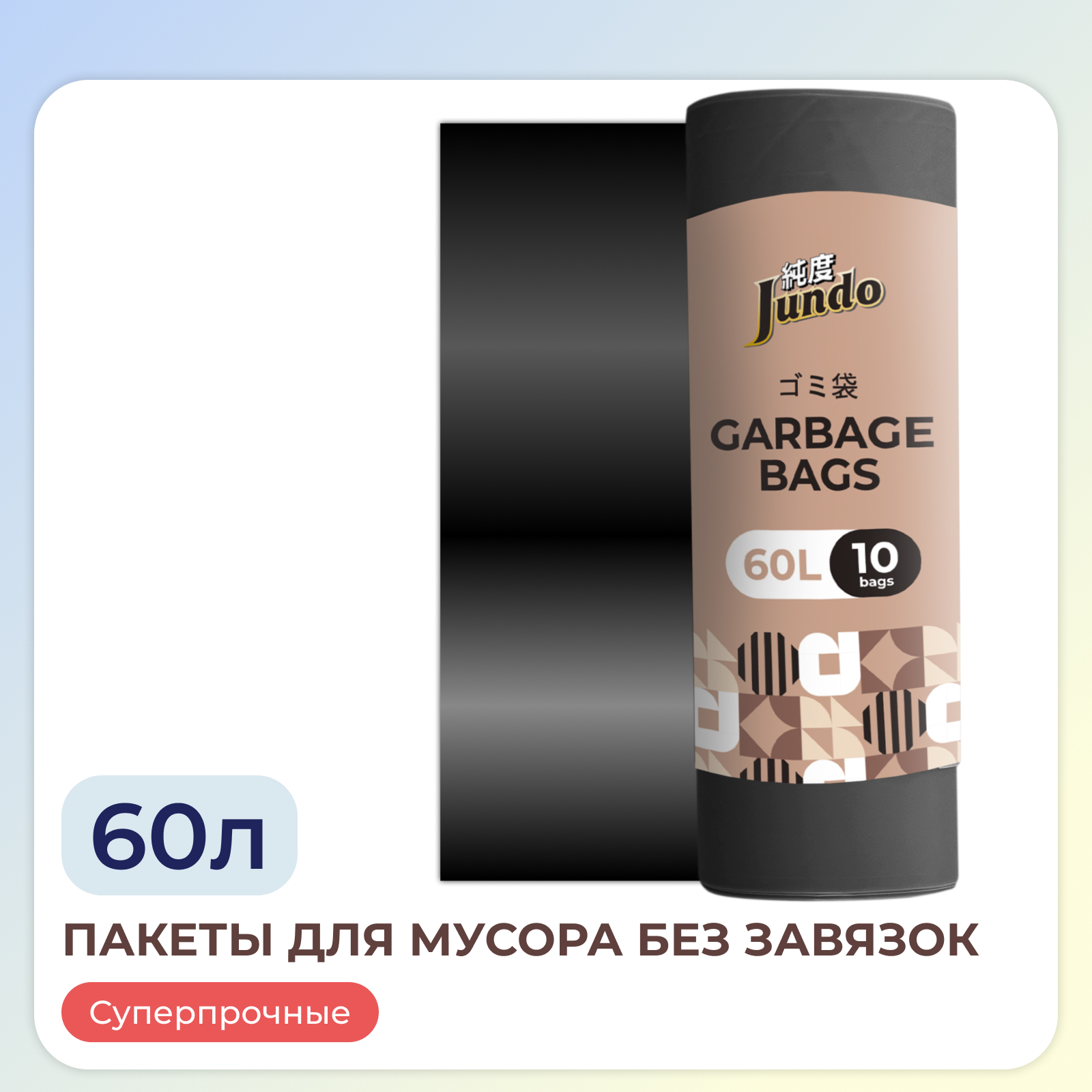 Пакеты для мусора Jundo Garbage bags без завязок 60 л 10 шт 25 мкм черные 60х70 - фото 1