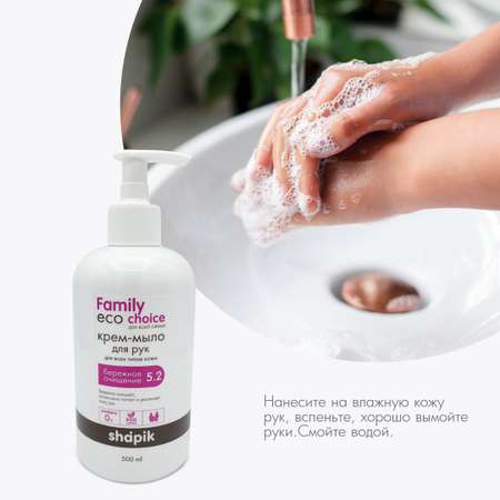 Крем-мыло Shapik Family choice 500 мл бережное очищение