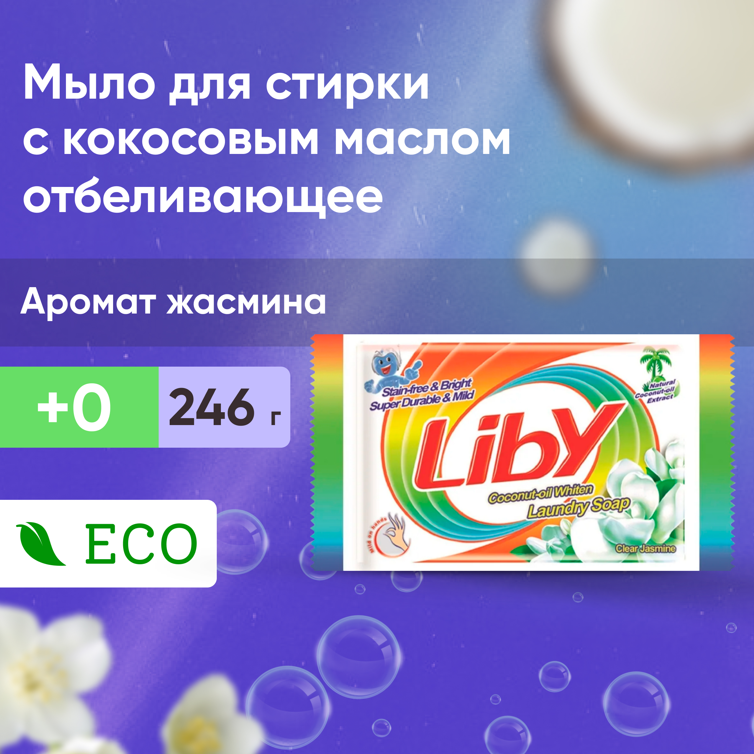 Мыло для стирки Liby с кокосовым маслом отбеливающее 246 гр - фото 1