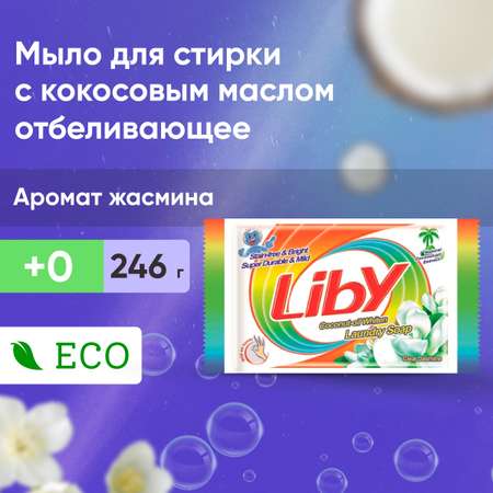 Мыло для стирки Liby с кокосовым маслом отбеливающее 246 гр