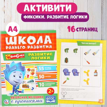 Книга УМка Фиксики Развитие логики 248741