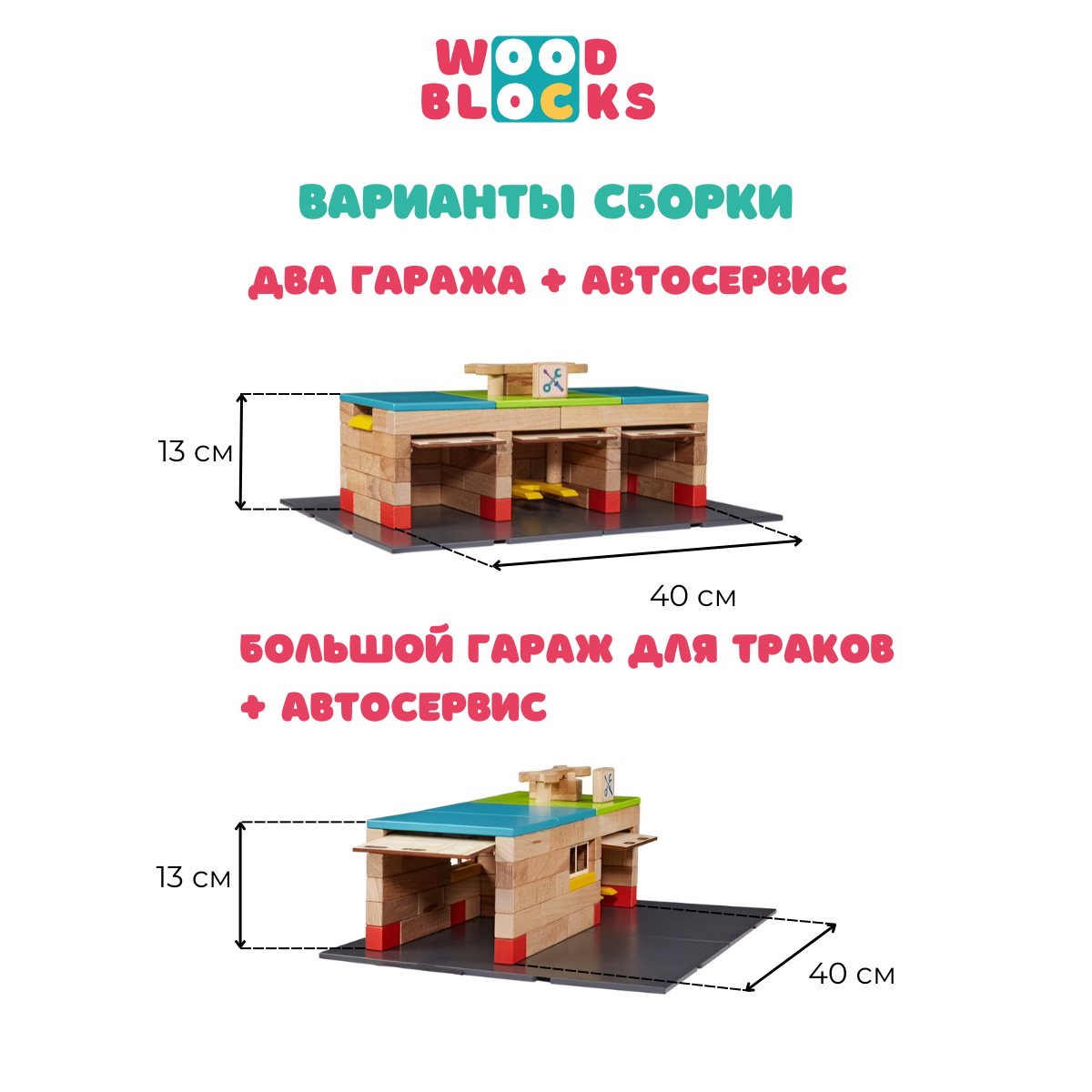 Деревянный конструктор WOOD BLOCKS Автосервис 2 в 1. 85 элементов - фото 2