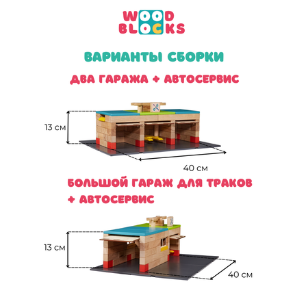 Деревянный конструктор WOOD BLOCKS Автосервис 2 в 1. 85 элементов