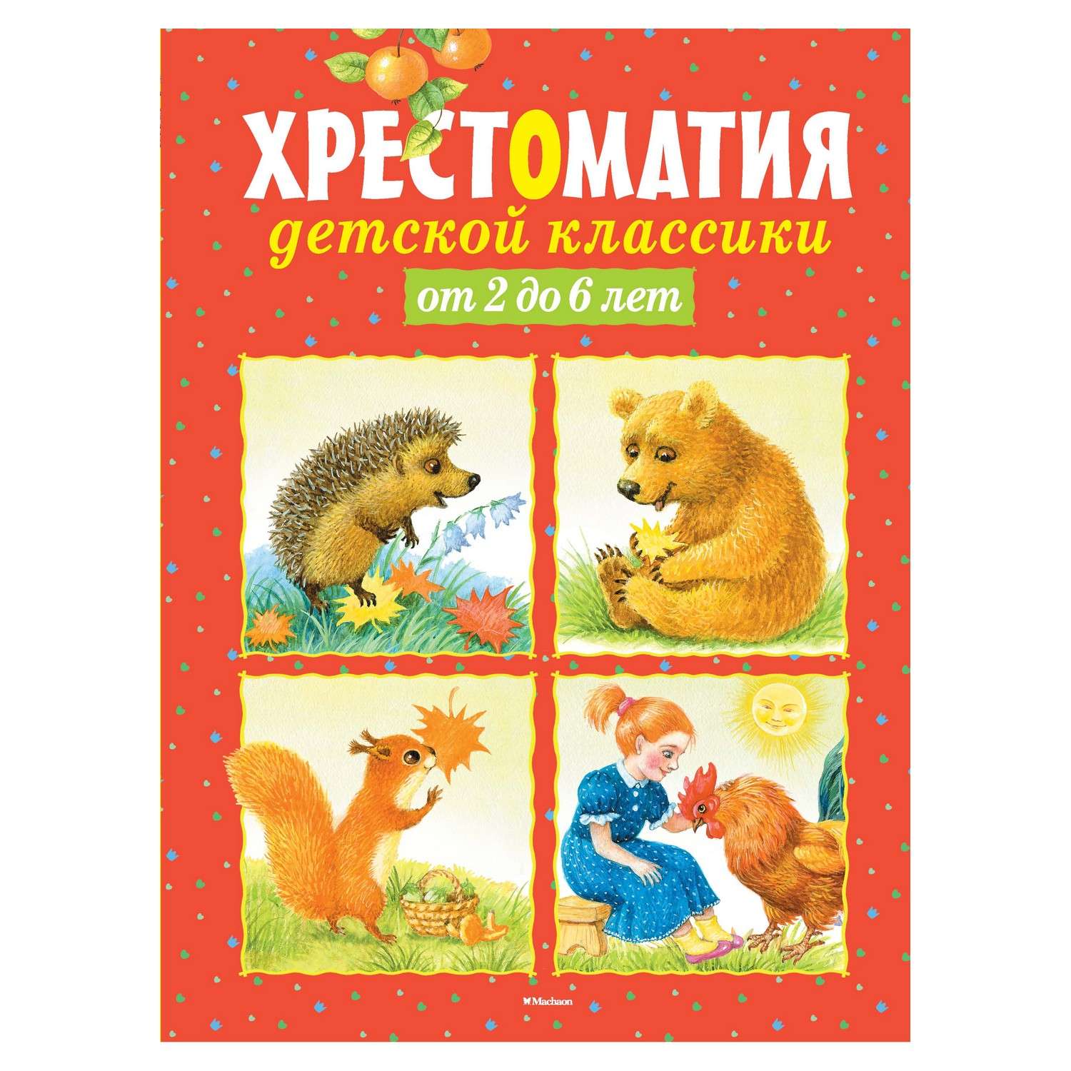 Книга Махаон Хрестоматия детской классики от 2 до 6 лет - фото 1