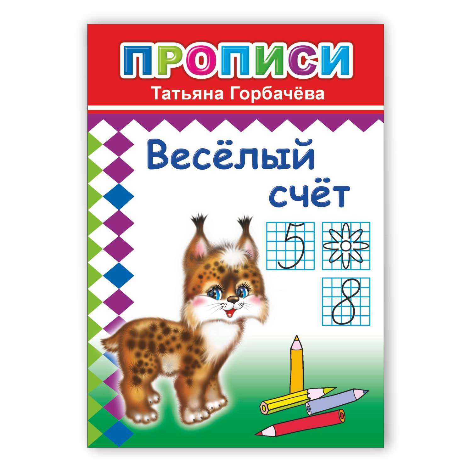 Книга Прописи Веселый счет - фото 1