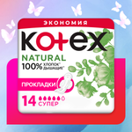 Прокладки KOTEX Natural Super 14шт