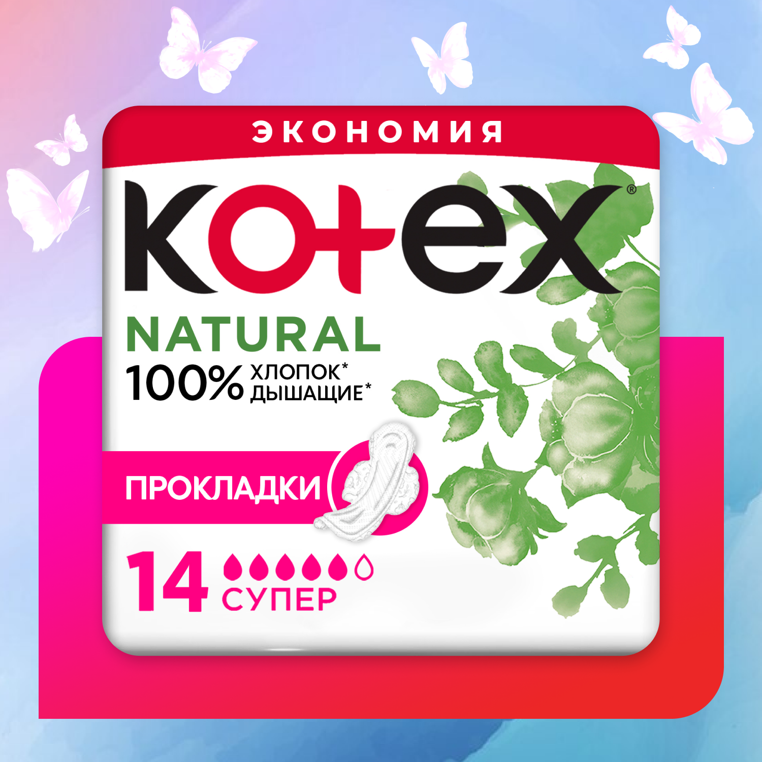 Прокладки KOTEX Natural Super 14шт - фото 1