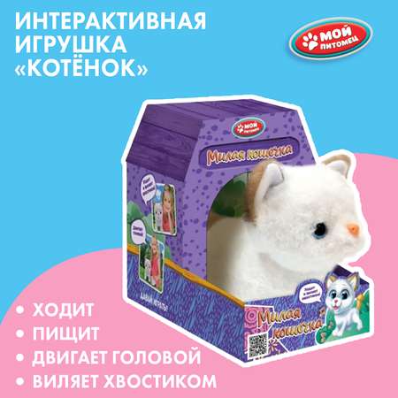 Игрушка мягкая Мой питомец Котенок 380328