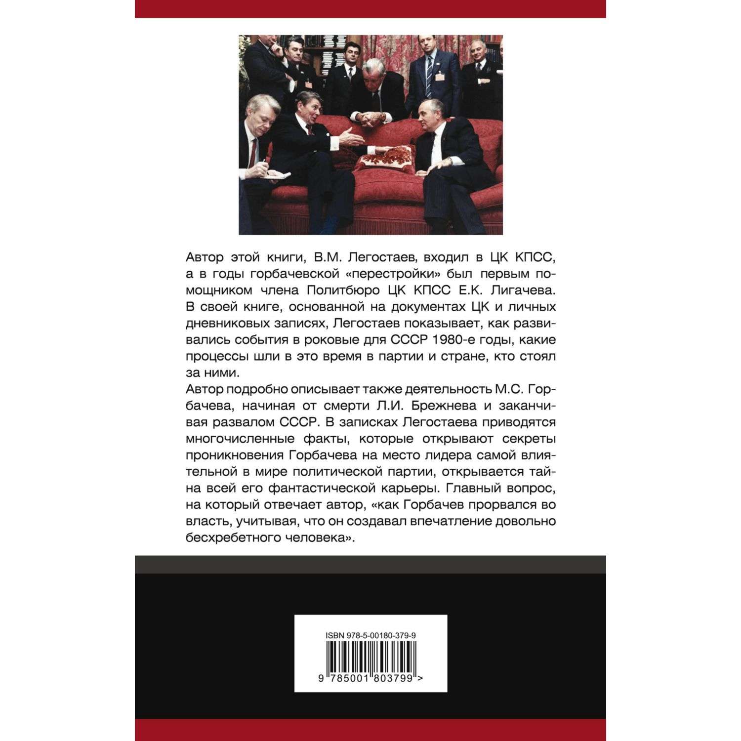 Книга Эксмо Как Горбачев прорвался во власть - фото 2