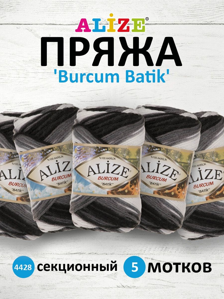 Пряжа Alize для вязания Burcum Batik 100 гр 210 м 5 мотков 4428 секционный - фото 1