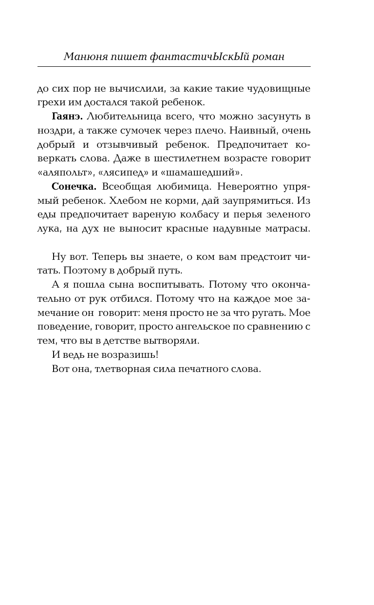 Книга АСТ Манюня пишет фантастичЫскЫй роман - фото 9