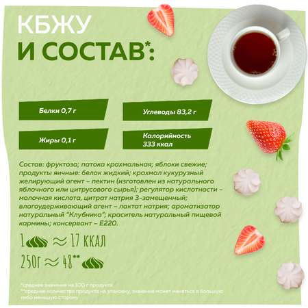 Зефир МЕРЕНГА без сахара со вкусом клубники 250 гр