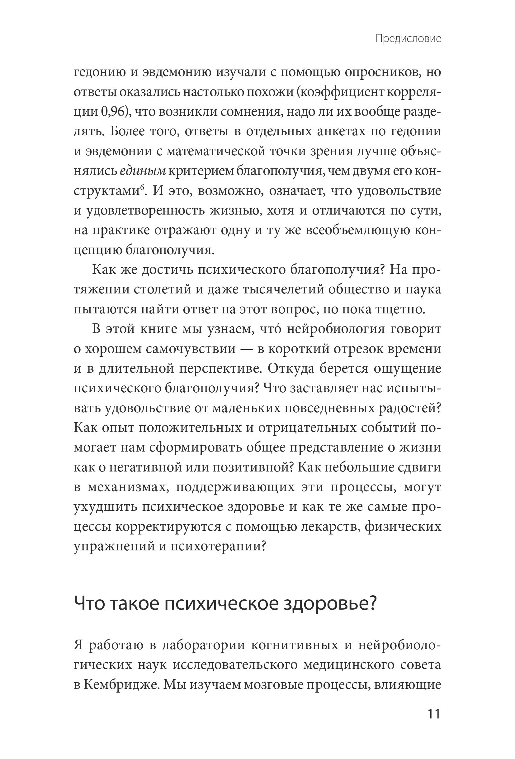 Книга Эксмо Мозг знает, почему тебе плохо. Как перестать стрессовать и получить свои гормоны счастья - фото 9