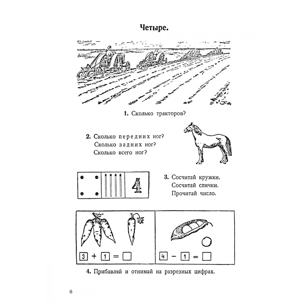 Книга Наше Завтра Учебник арифметики для начальной школы. Часть I. 1936 год - фото 6