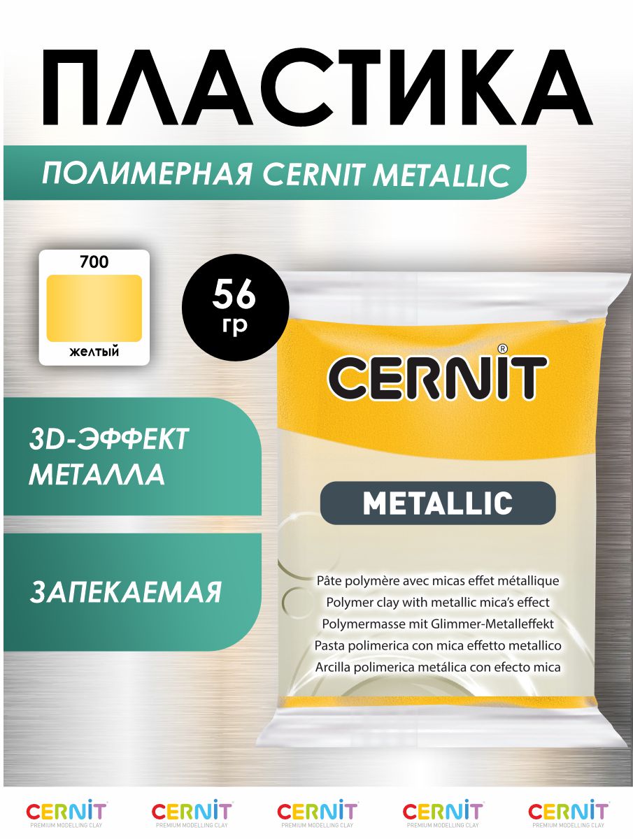 Полимерная глина Cernit пластика запекаемая Цернит metallic 56 гр CE0870074 - фото 1