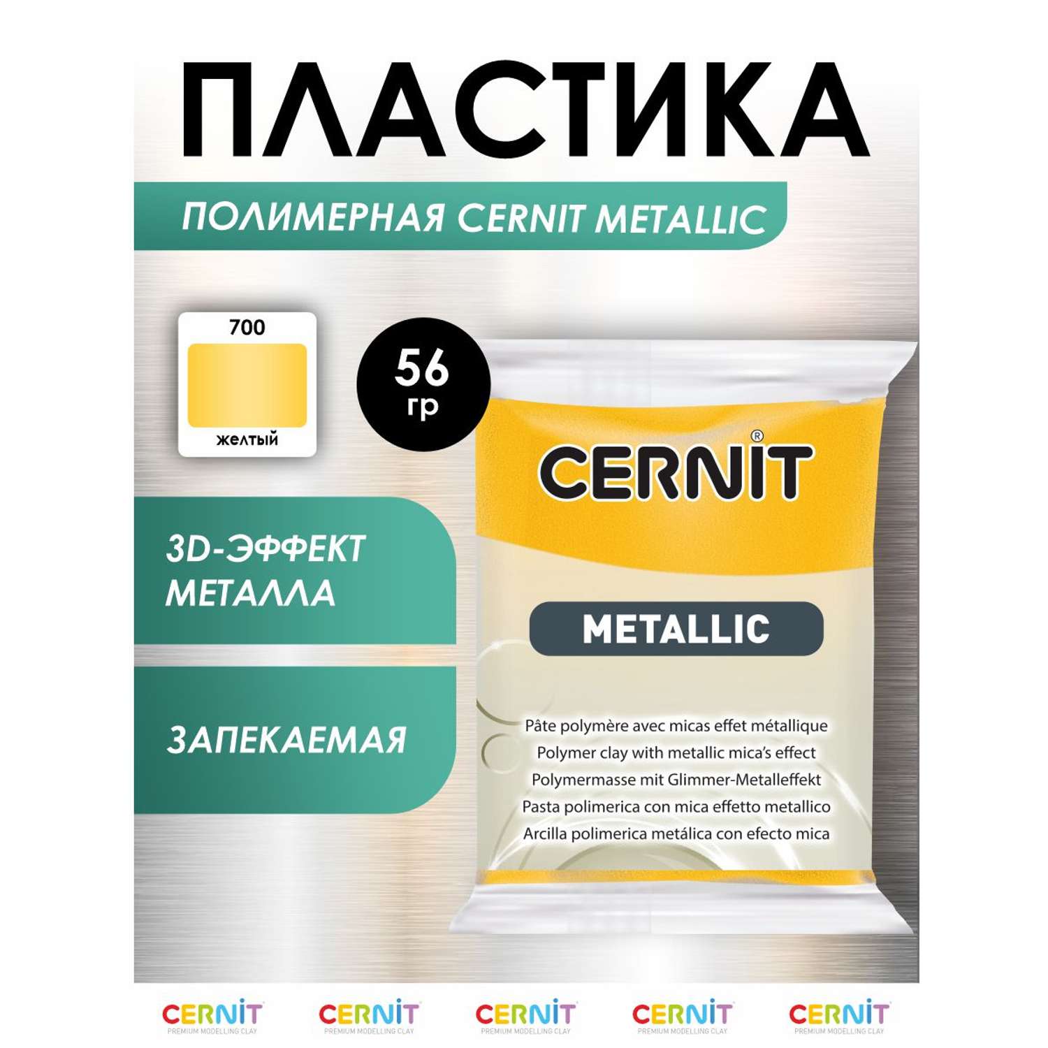 Полимерная глина Cernit пластика запекаемая Цернит metallic 56 гр CE0870074 - фото 1