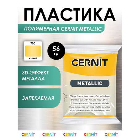 Полимерная глина Cernit пластика запекаемая Цернит metallic 56 гр CE0870074