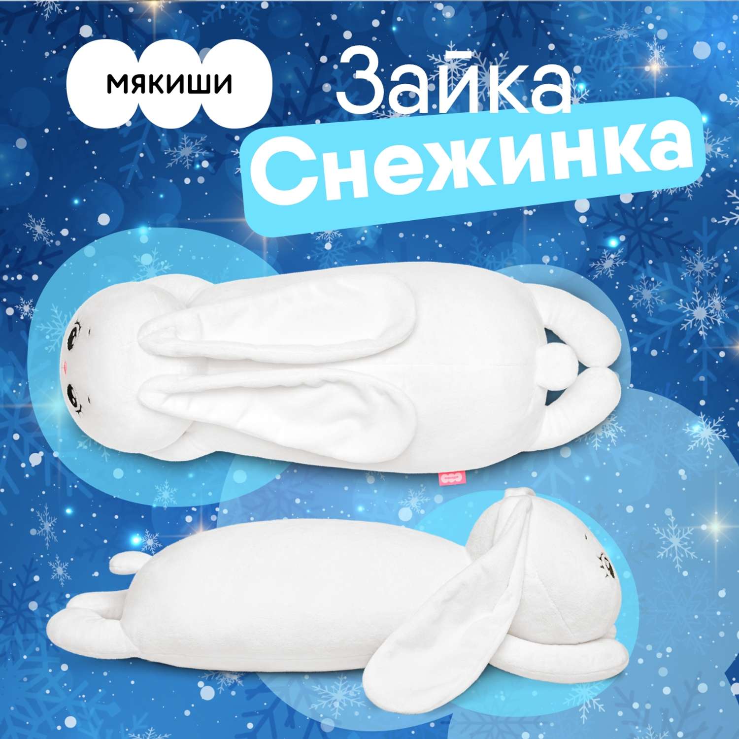 Игрушка Мякиши подушка Зайка Снежинка подарок детям - фото 2