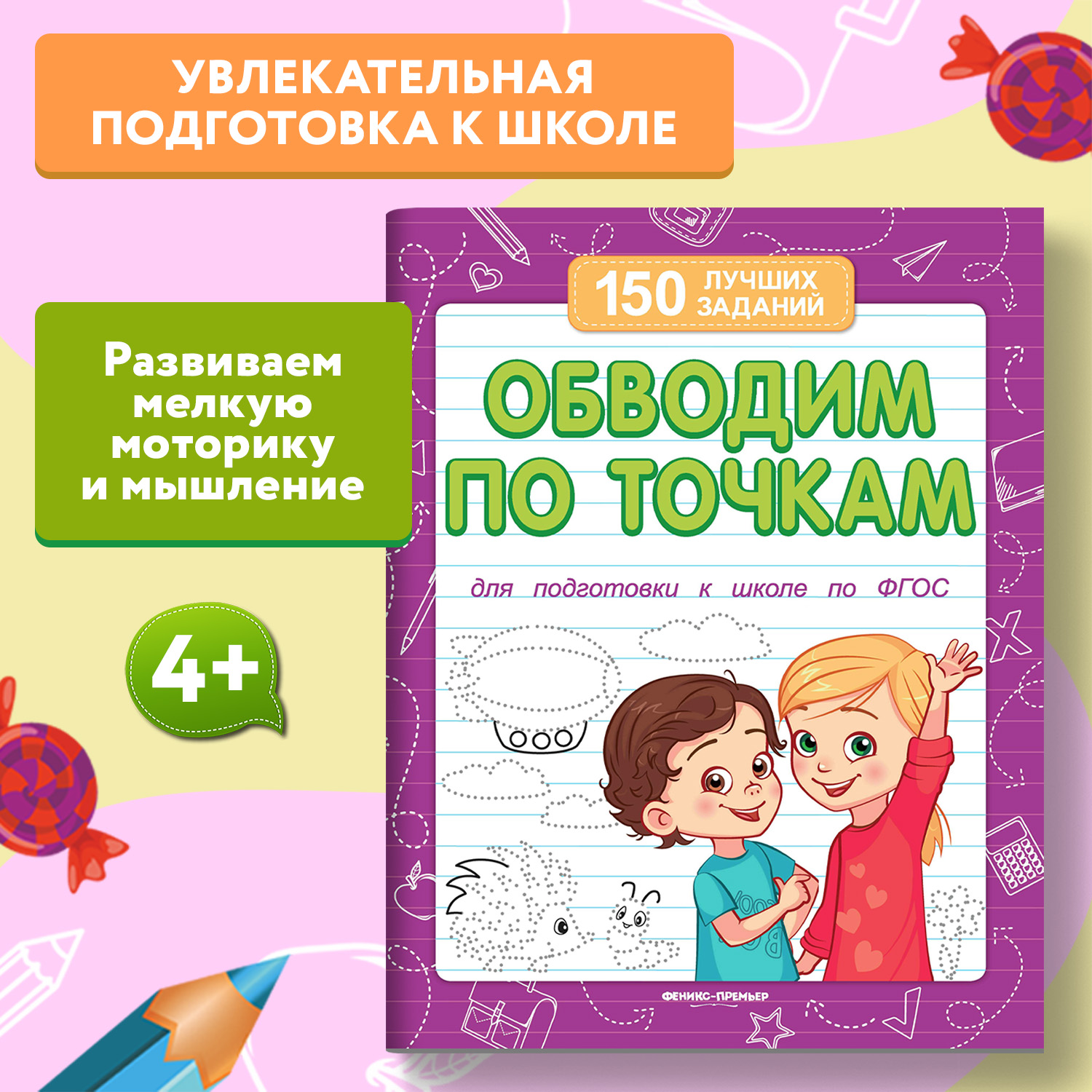 Книга Феникс Премьер Обводим по точкам. Подготовка к школе - фото 1