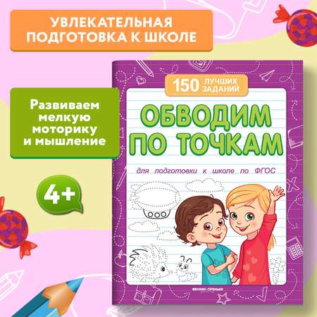 Книга Феникс Премьер Обводим по точкам. Подготовка к школе