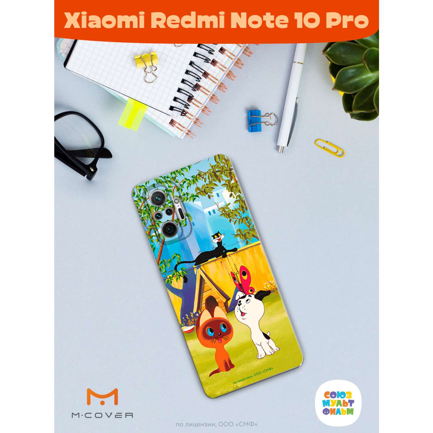 Силиконовый чехол Mcover для смартфона Xiaomi Redmi Note 10 Pro Союзмультфильм Гав - фото 4