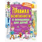 Книга АСТ Правила безопасности и поведения для детей