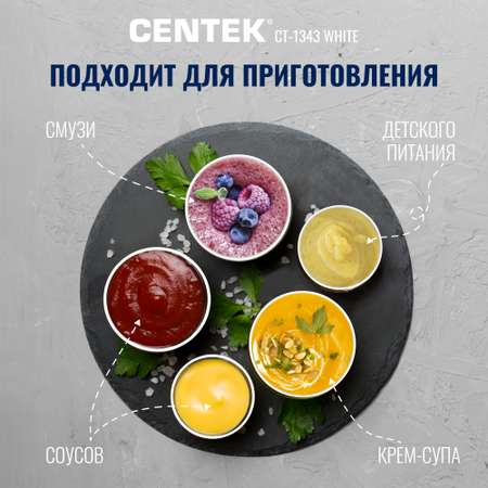 Блендер CENTEK CT-1343 Белый 600Вт турбо режим специальная заточка лезвий