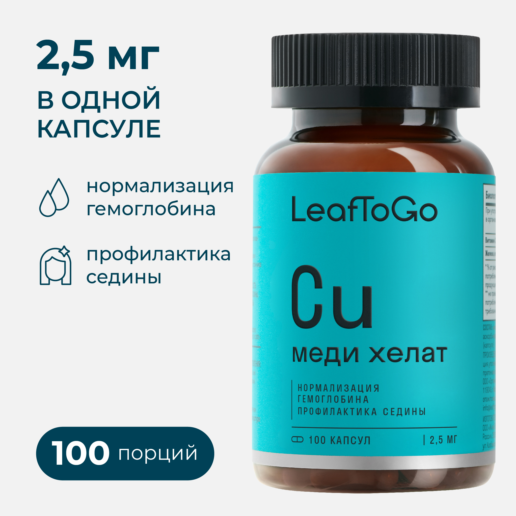 Медь хелат LeafToGo от седины 100 капсул - фото 1