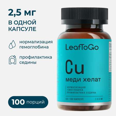 Медь хелат LeafToGo от седины 100 капсул