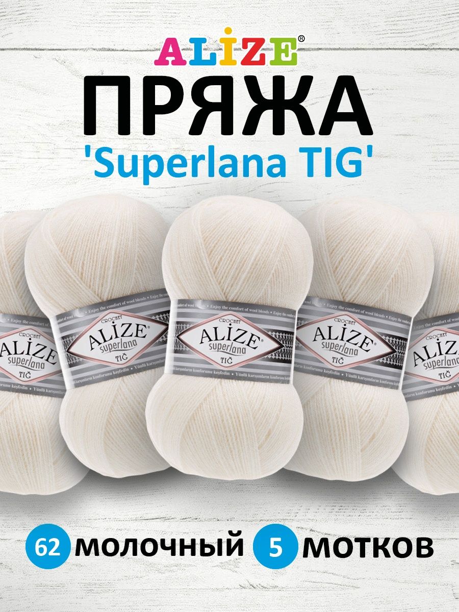 Пряжа Alize тонкая теплая мягкая Superlana tig шерсть акрил 100 гр 570 м 5 мотков 62 молочный - фото 1