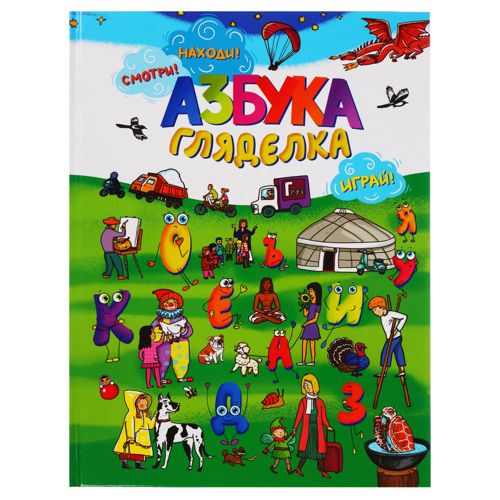 Книга ХОББИХИТ Азбука-гляделка - фото 1