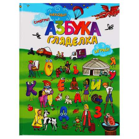 Книга ХОББИХИТ Азбука-гляделка