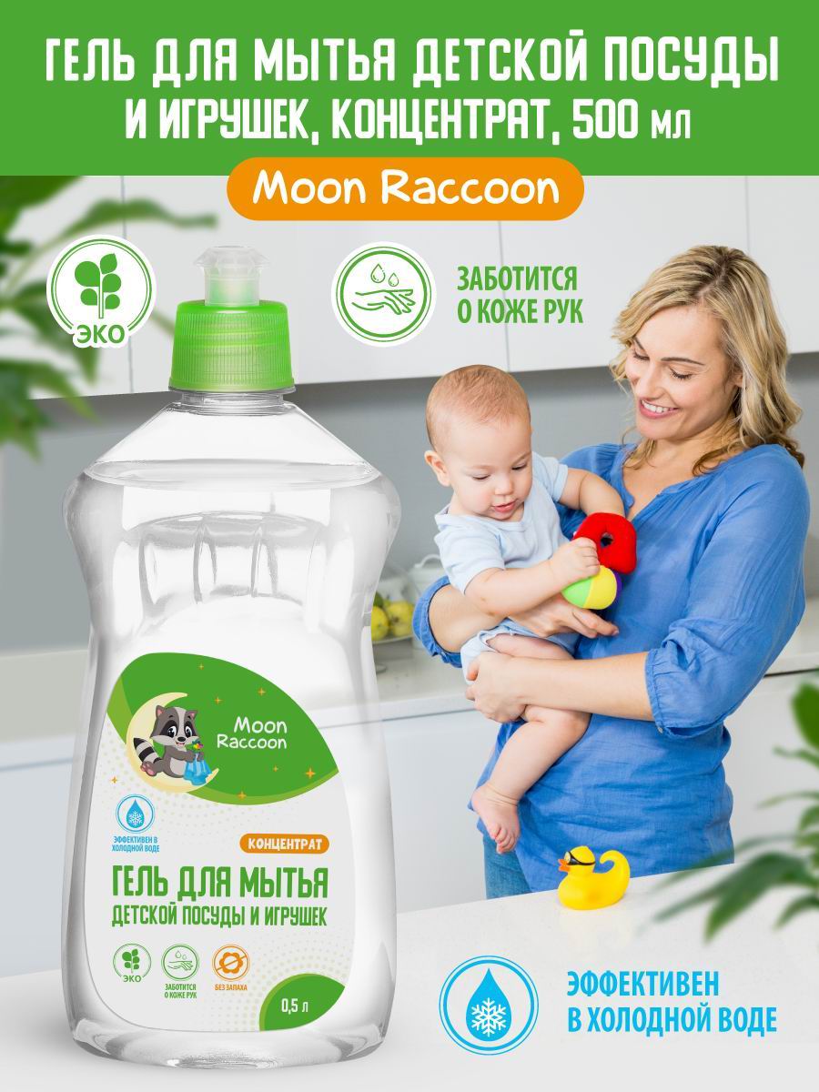 Гель для мытья посуды Moon Raccoon Premium Care детский экологичный  концентрат 500мл купить по цене 348 ₽ в интернет-магазине Детский мир