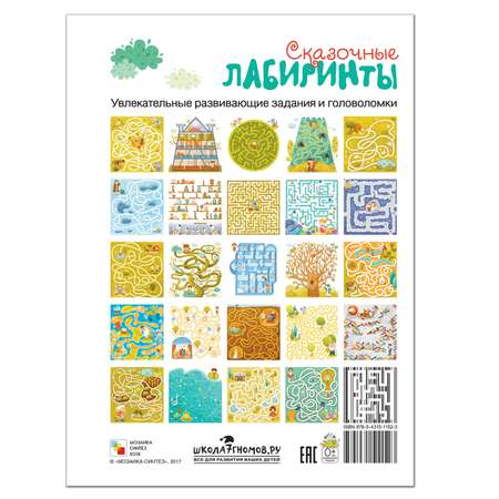 Книга МОЗАИКА kids Сказочные лабиринты