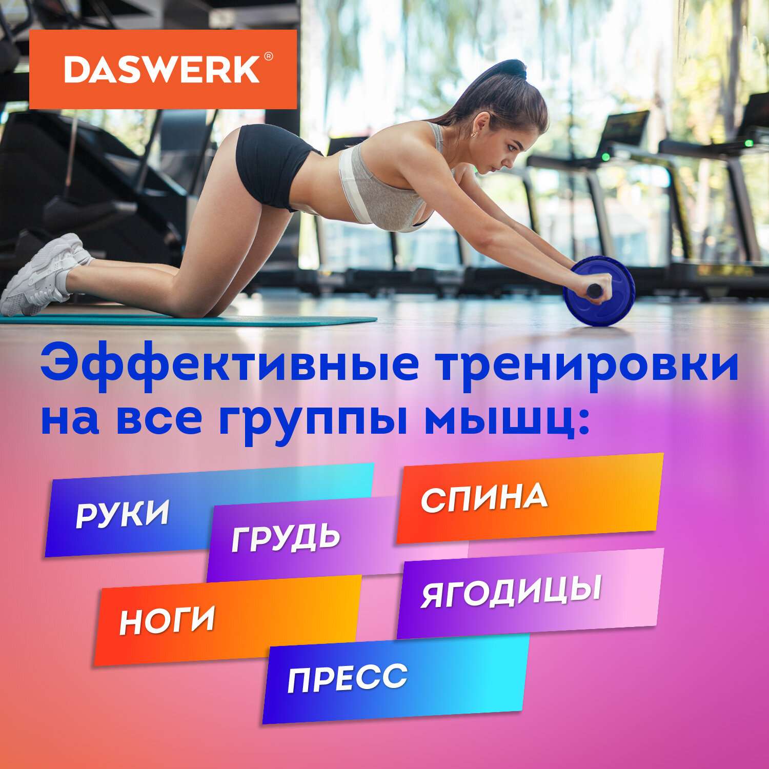 Ролик для пресса DASWERK тренировочный с ковриком - фото 7
