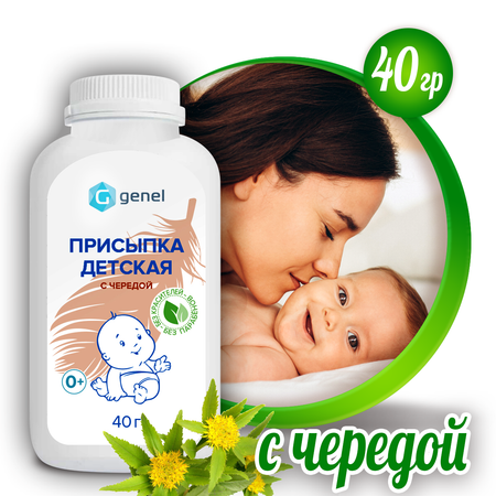 Присыпка детская G genel с чередой 40г