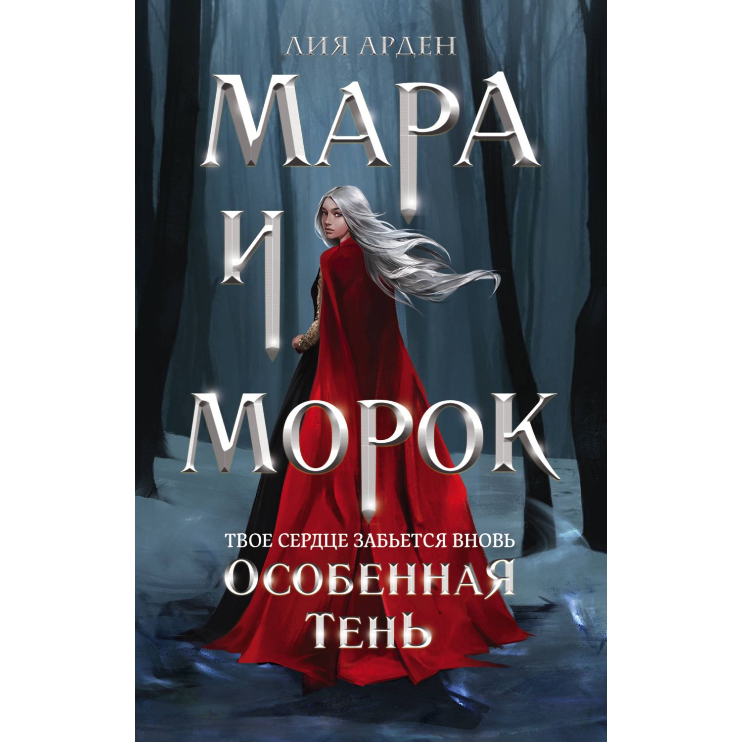 Книга ЭКСМО-ПРЕСС Мара и Морок Особенная Тень - фото 1